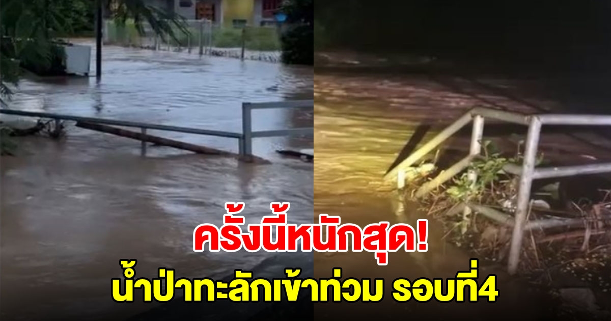 ครั้งนี้หนักสุด! น้ำป่าทะลักเข้าท่วม อ.แม่ริม ซ้ำเป็นรอบที่ 4 ใน 1 เดือน