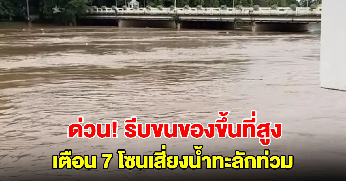 ประกาศด่วน! เชียงใหม่รีบยกของขึ้นที่สูง เตือน 7 โซนเสี่ยงน้ำทะลักท่วม