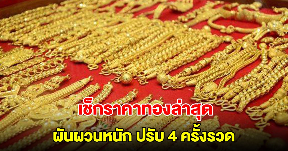 เช็กราคาทองล่าสุด ผันผวนหนัก ปรับ 4 ครั้งรวด รีบตัดสินใจ