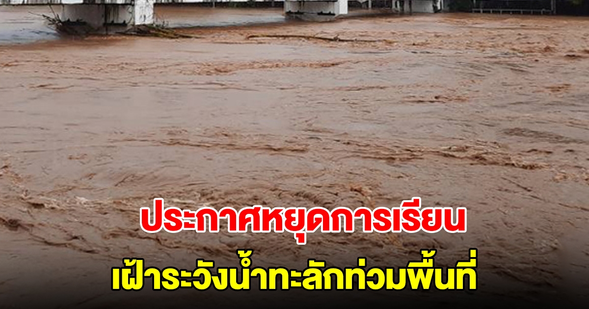 ประกาศหยุดการเรียน ผู้ปกครองรีบมารับบุตรหลานกลับบ้านทันที เฝ้าระวังน้ำทะลักท่วมพื้นที่