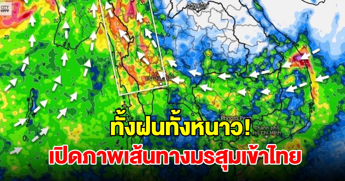 เปิดภาพเส้นทางมรสุมเข้าไทย เจอทั้งฝนทั้งหนาว พื้นที่เสี่ยงเตรียมรับมือ