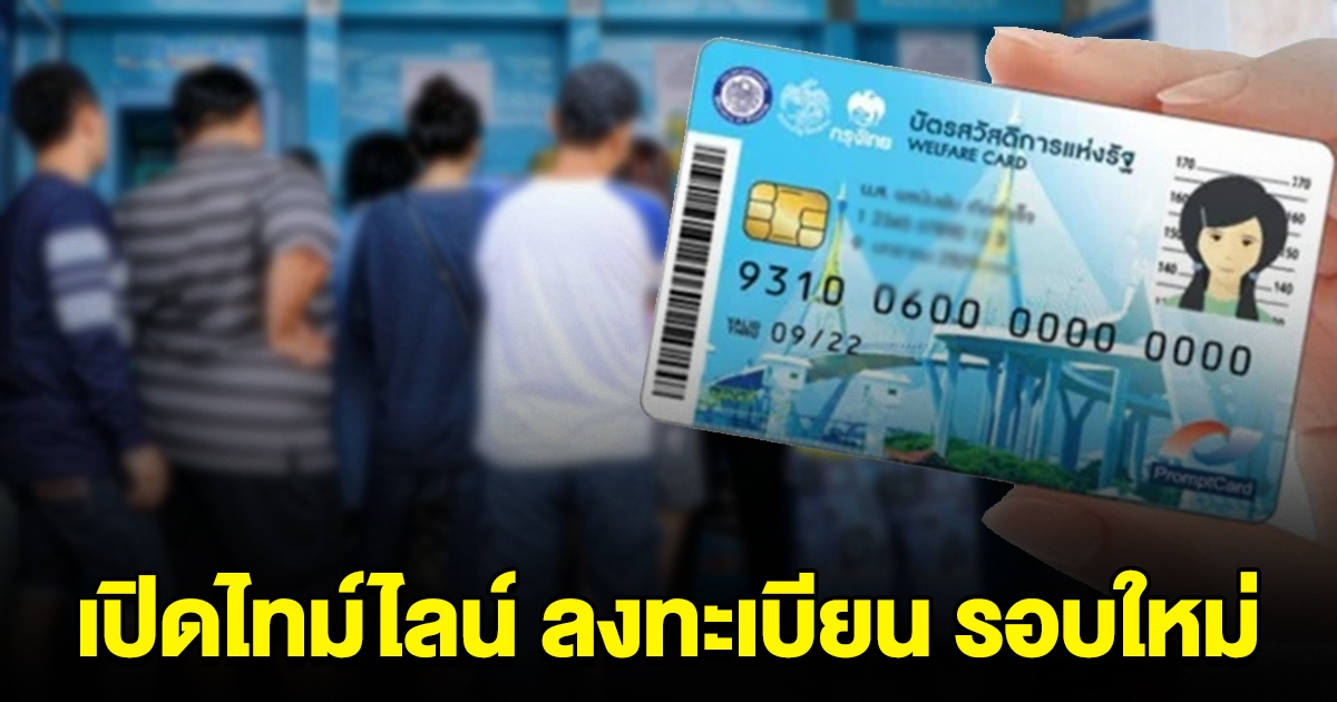 เปิดไทม์ไลน์ ลงทะเบียน บัตรสวัสดิการแห่งรัฐ รอบใหม่ เงื่อนไข-เงินที่ได้