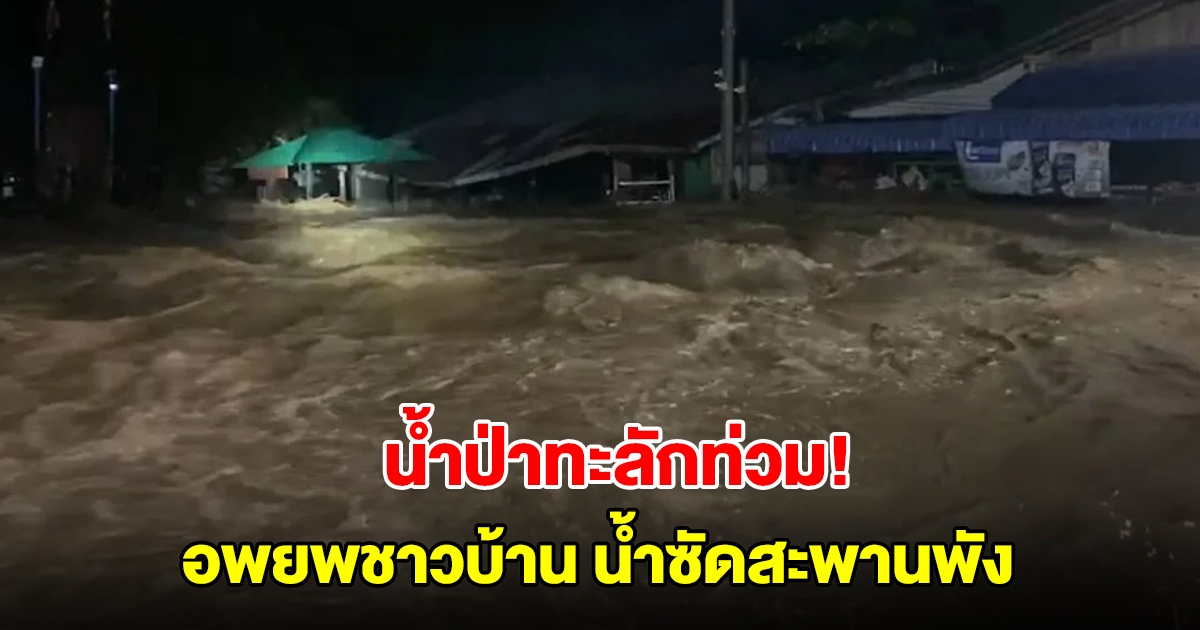 น้ำป่าทะลักท่วม! อพยพชาวบ้านแม่สอดหนี น้ำซัดสะพานพังนับพันชีวิตถูกตัดขาด