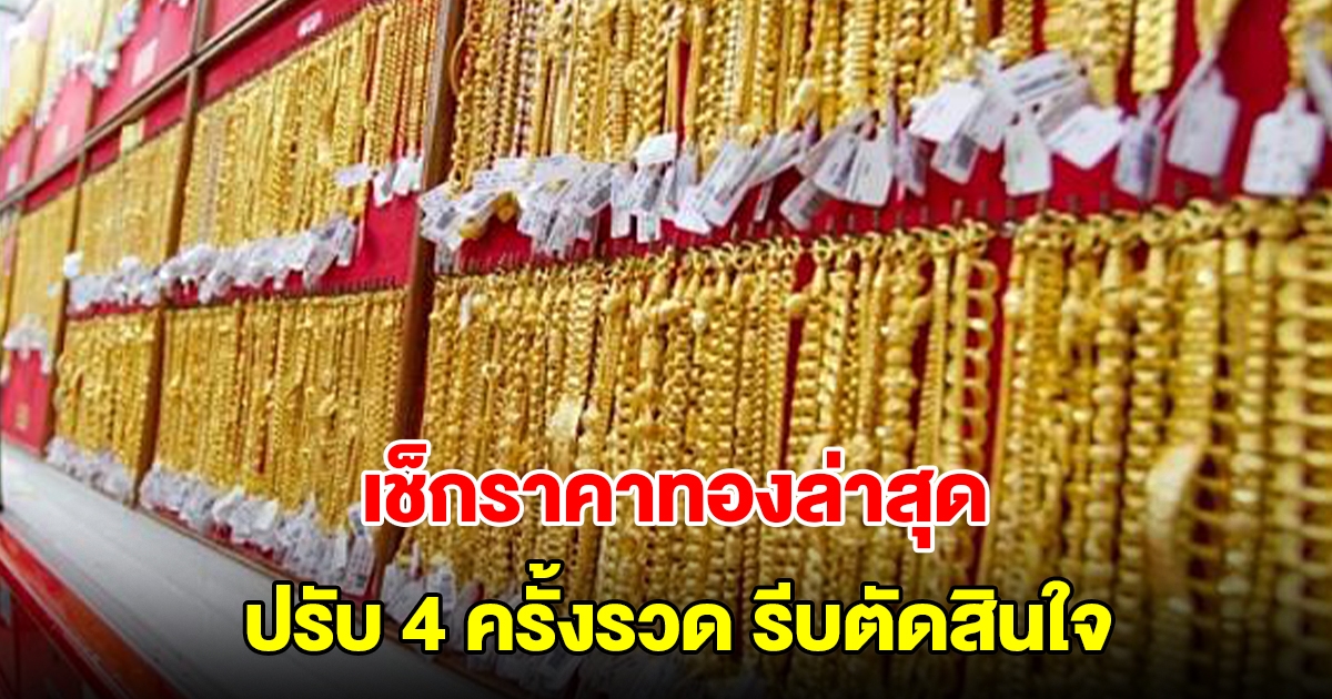 เช็กราคาทองล่าสุด ปรับ 4 ครั้งรวด รีบตัดสินใจ