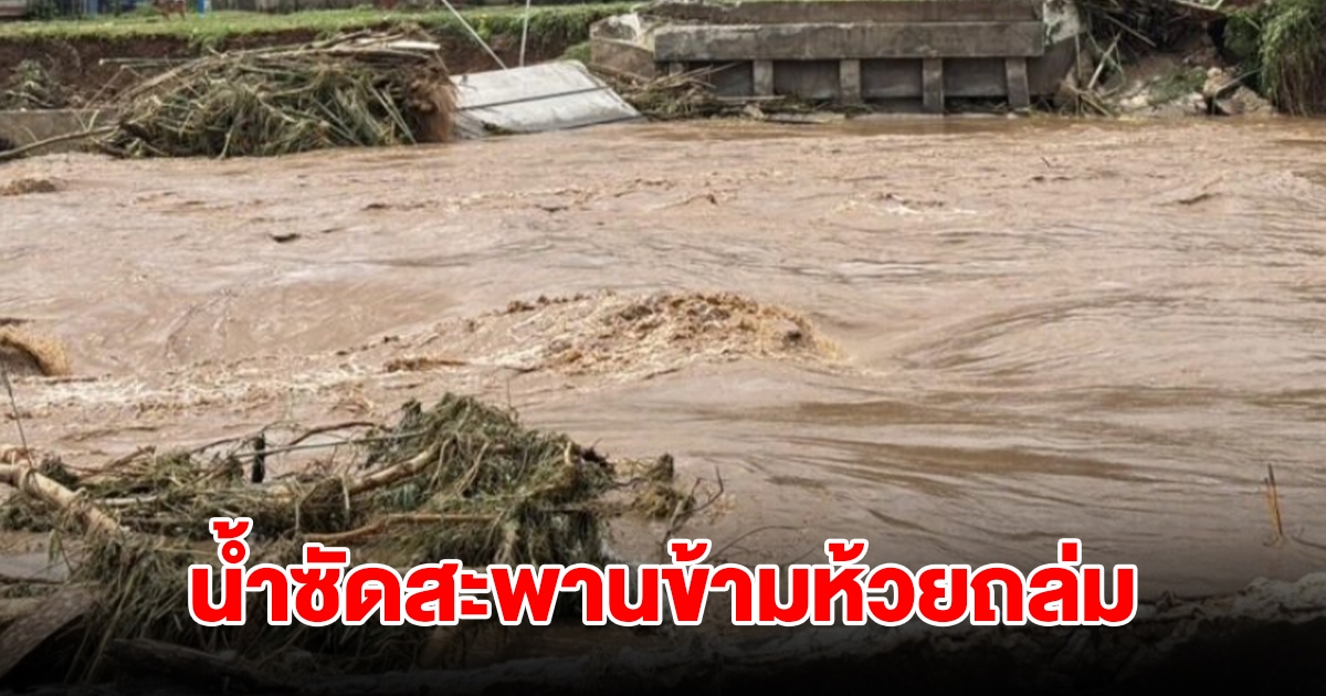 น้ำซัดสะพานข้ามห้วยถล่ม 60 บ้าน ถูกตัดขาดจากโลกภายนอก