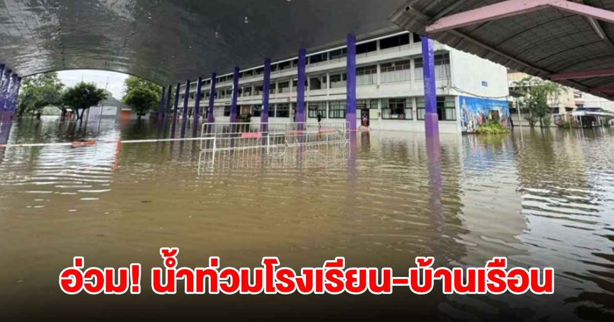 โคราชอ่วม ฝนตกหนัก น้ำท่วมโรงเรียน-บ้านเรือน