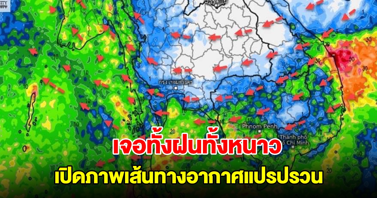 เปิดภาพเส้นทางอากาศแปรปรวน เจอทั้งฝนทั้งหนาว พื้นที่เสี่ยงเตรียมรับมือ