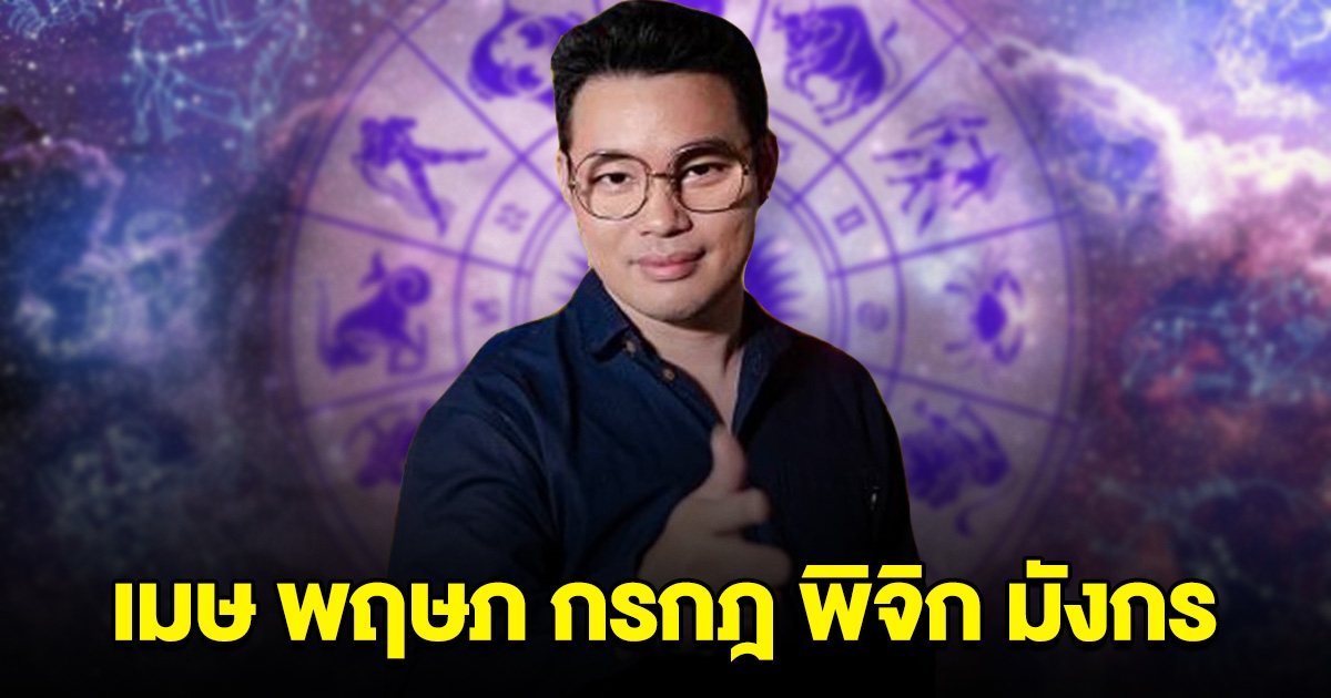 หมอกฤษณ์ คอนเฟิร์มแล้ว ราศีเมษ พฤษภ กรกฎ พิจิก มังกร เดือน ต.ค.นี้