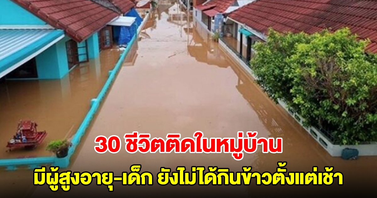 ช่วยเหลือด่วน! ปชช.ติดในหมู่บ้านกว่า 30 คน มีผู้สูงอายุ-เด็ก ยังไม่ได้กินข้าวตั้งแต่เช้า