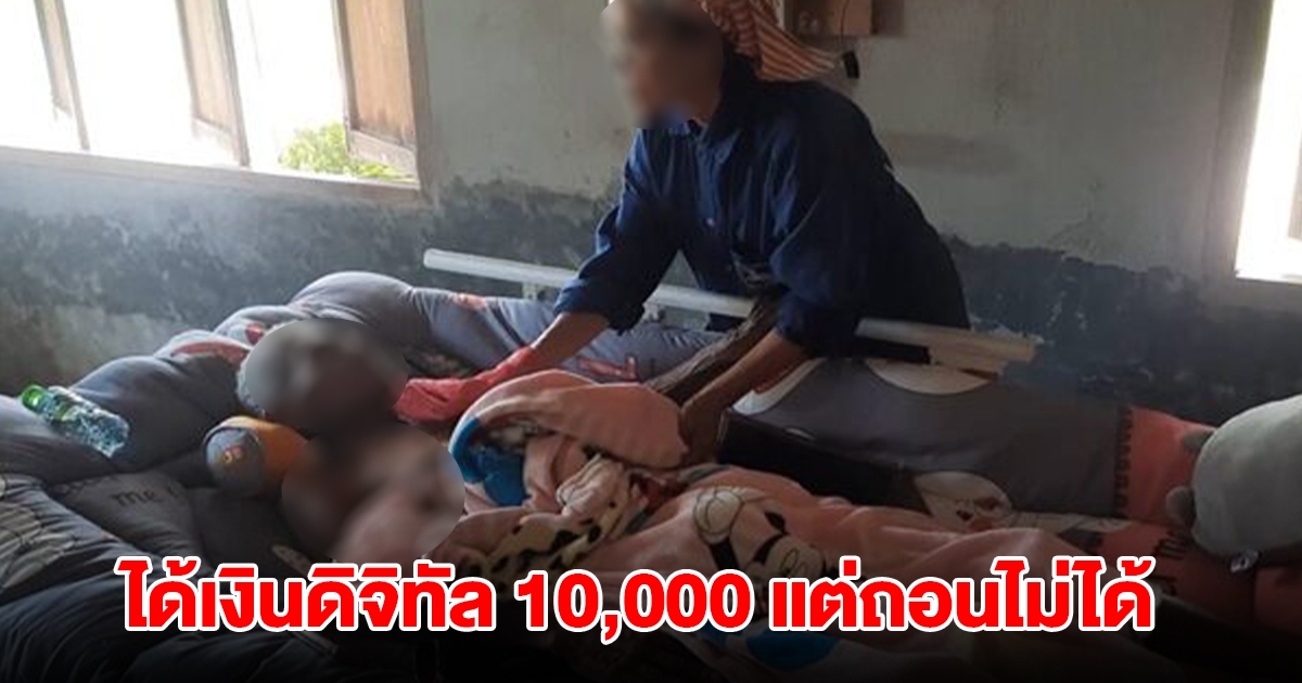 เมียสุดงง! ผัววัย 65 ปี ป่วยติดเตียง ได้เงินดิจิทัล 10,000 แต่ถอนไม่ได้ ธนาคารให้ไปตั้งผู้จัดการมรดก