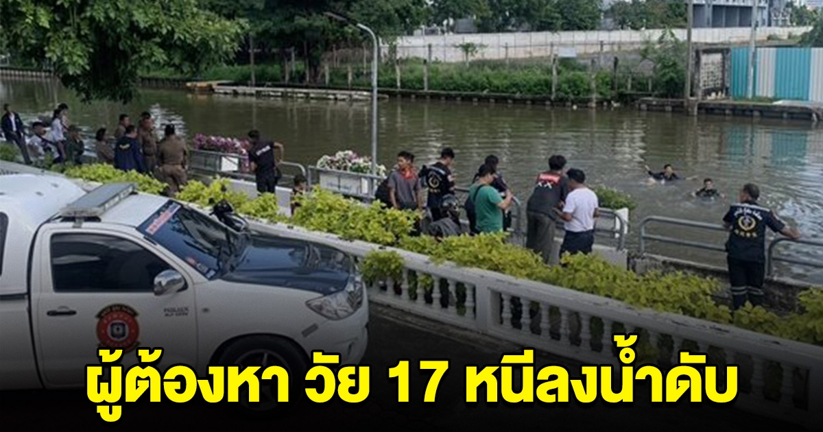 ผู้ต้องหาเยาวชน วัย 17 หลบหนีตำรวจจ วิ่งลงคลองแสนแสบ เสียชีวิต