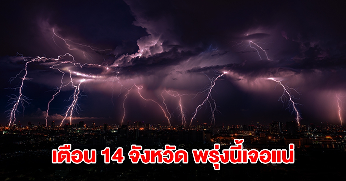 เปิดรายชื่อ 14 จังหวัด พรุ่งนี้เจอฝนถล่มหนักสุด เตรียมรับมือ