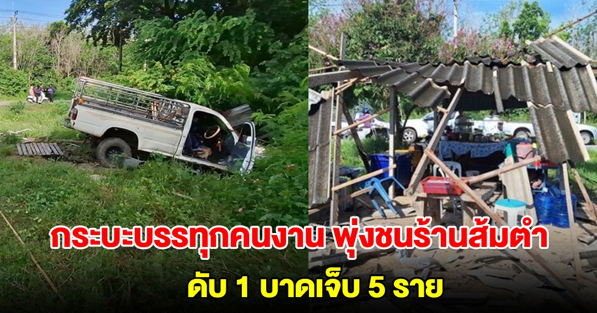 กระบะบรรทุกคนงานเสียหลัก พุ่งชนร้านส้มตำ ก่อนตกร่องน้ำ ดับ 1 บาดเจ็บ 5 ราย