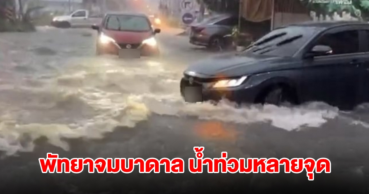 พัทยาจมบาดาล ฝนตกหนักต่อเนื่อง น้ำท่วมขังหลายจุด การจราจรติดขัด