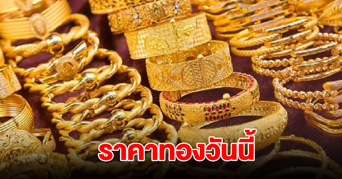 ราคาทองวันนี้ 7 ต.ค. 2567 รีบตัดสินใจ