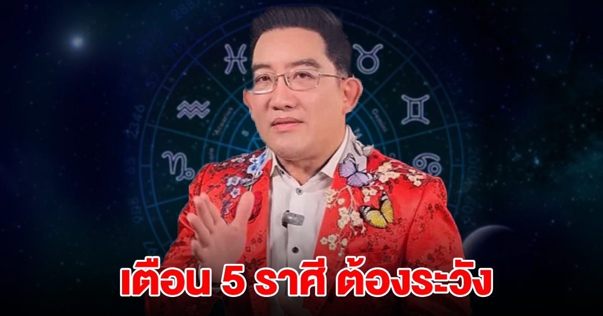 เตือน 5 ราศี มีน เมษ พฤษภ เมถุน สิงห์ ต้องระวัง