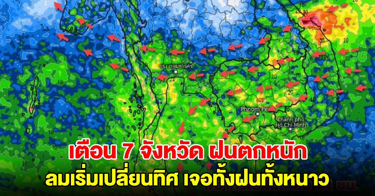 เตือน 7 จังหวัด ฝนตกหนัก ลมเริ่มเปลี่ยนทิศ เจอทั้งฝนทั้งหนาว เตรียมรับมือ