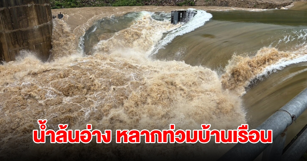 ลำปางอ่วม น้ำล้นอ่าง หลากท่วมบ้านเรือน