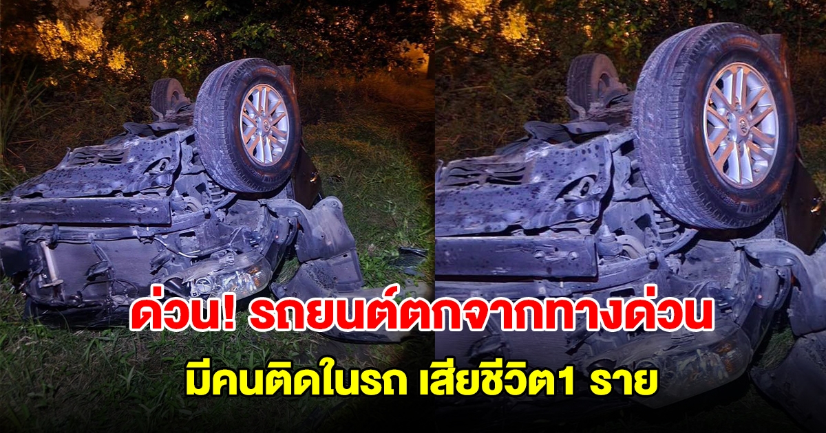 ด่วน! เกิดเหตุ รถยนต์ตกจากทางด่วน มีคนติดในรถ เสียชีวิต1 ราย