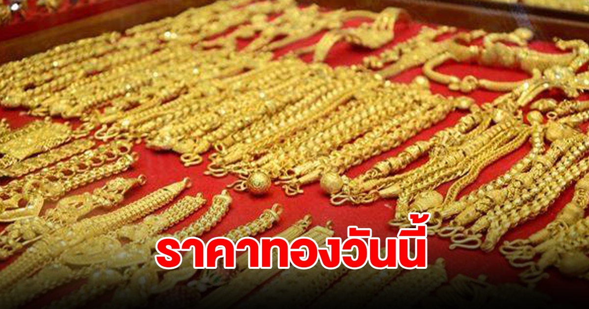 ราคาทองวันนี้ 8 ต.ค. 2567 รีบตัดสินใจ