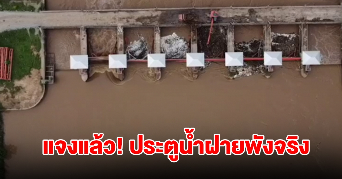 กรมชลประทานแจง ประตูน้ำฝายดอยน้อยพังจริง