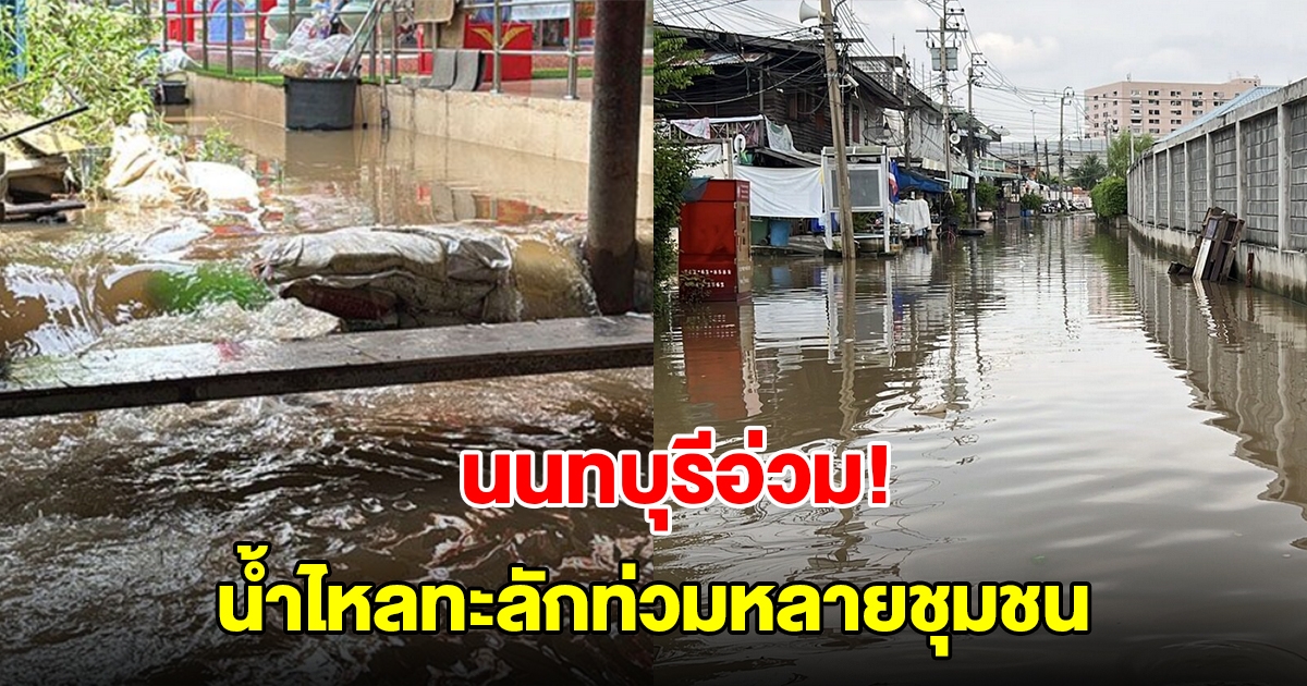 นนทบุรีอ่วม! น้ำฝ่าแนวกระสอบทราย ไหลทะลักท่วมหลายชุมชน