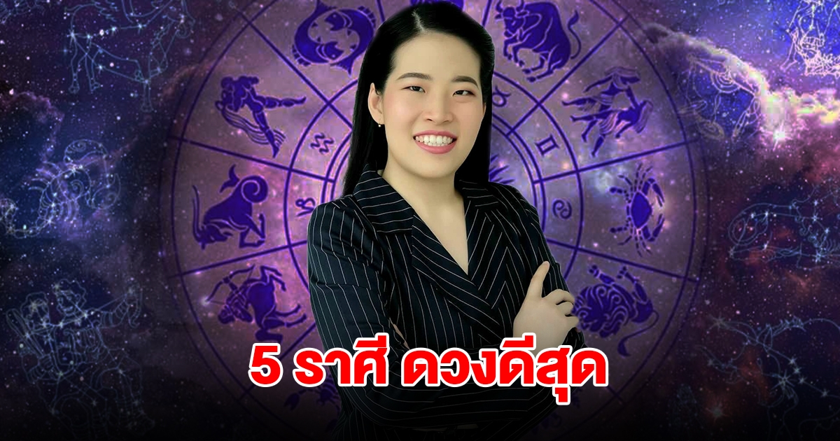 จัดอันดับ 5 ราศี ดวงดีสุด เตือนตุลาคม