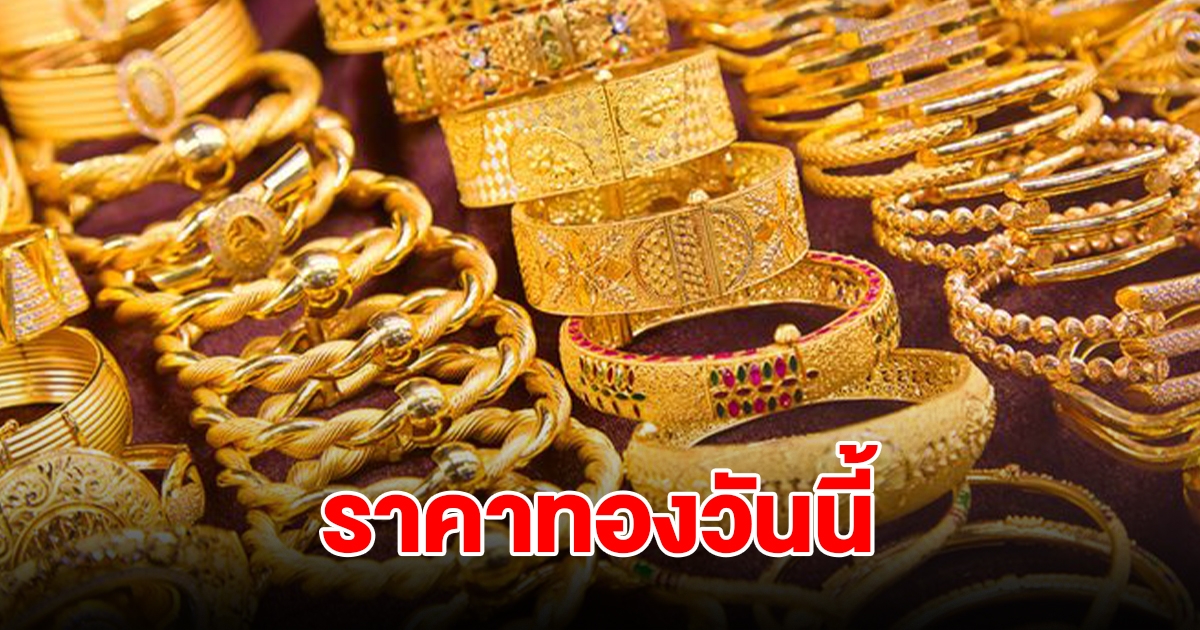 ราคาทองวันนี้ 9 ต.ค. 2567 รีบตัดสินใจ