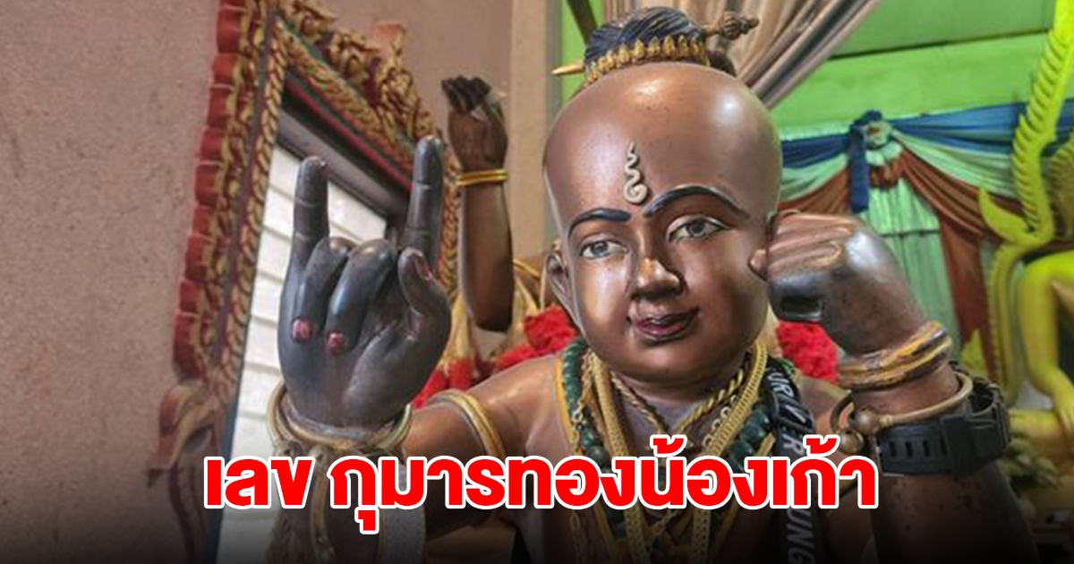 เลข กุมารทองน้องเก้า วัดสว่างอารมณ์