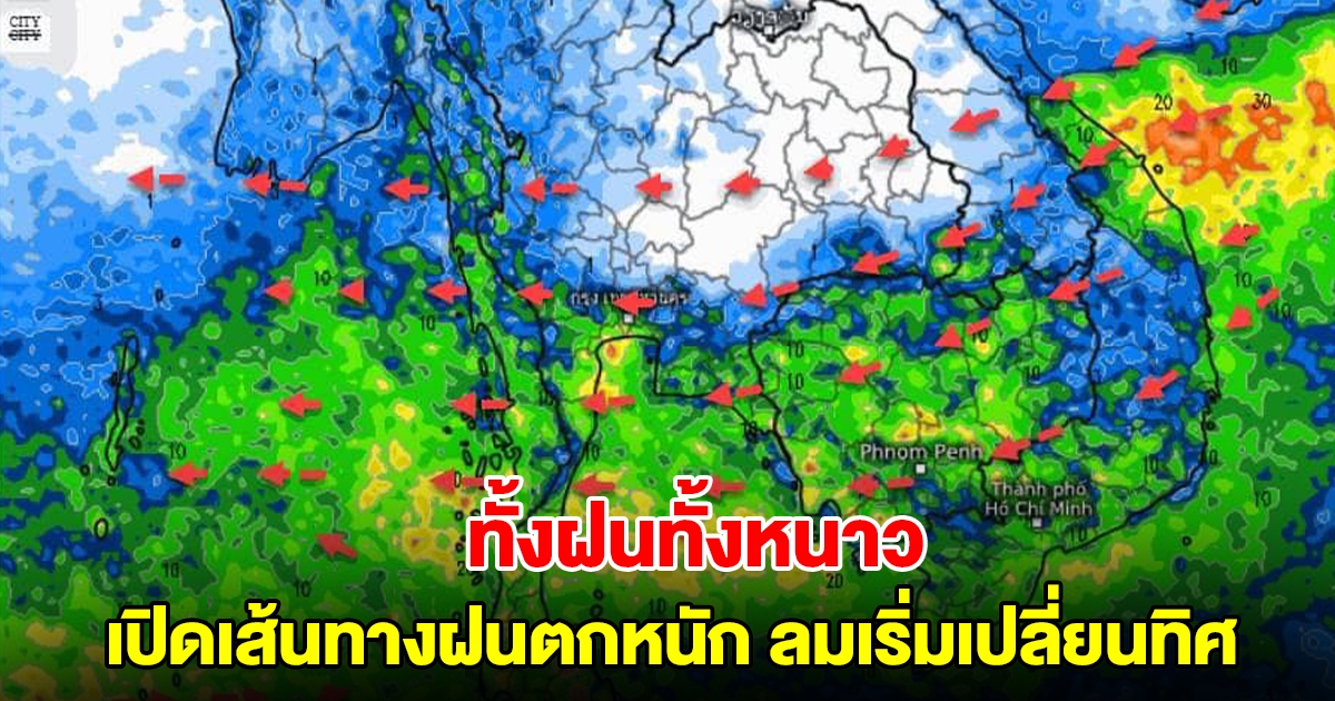 เปิดเส้นทางฝนตกหนัก ลมเริ่มเปลี่ยนทิศ เจอทั้งฝนทั้งหนาว เตรียมรับมือ