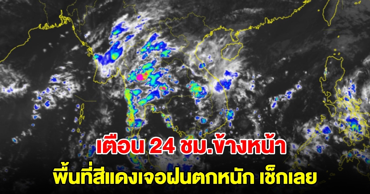 กรมอุตุฯ เตือน 24 ชม.ข้างหน้า พื้นที่สีแดงเจอฝนตกหนัก เช็กเลย