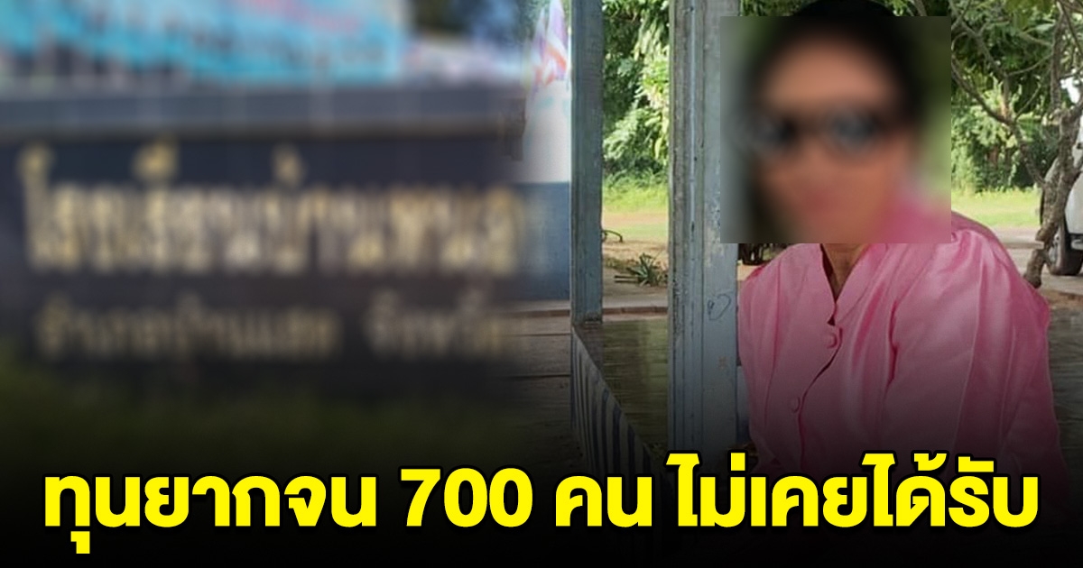 เพจดังแฉ ผอ.โรงเรียนดัง ขอนแก่น ทุนยากจนนักเรียน 700 คนไม่เคยได้รับ