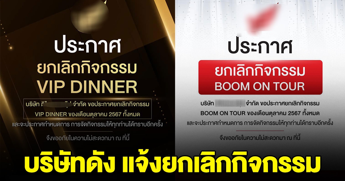 บริษัทดัง ประกาศ แจ้งยกเลิกกิจกรรม BOOM ON TOUR - VIP DINNER เดือนนี้ทั้งหมด