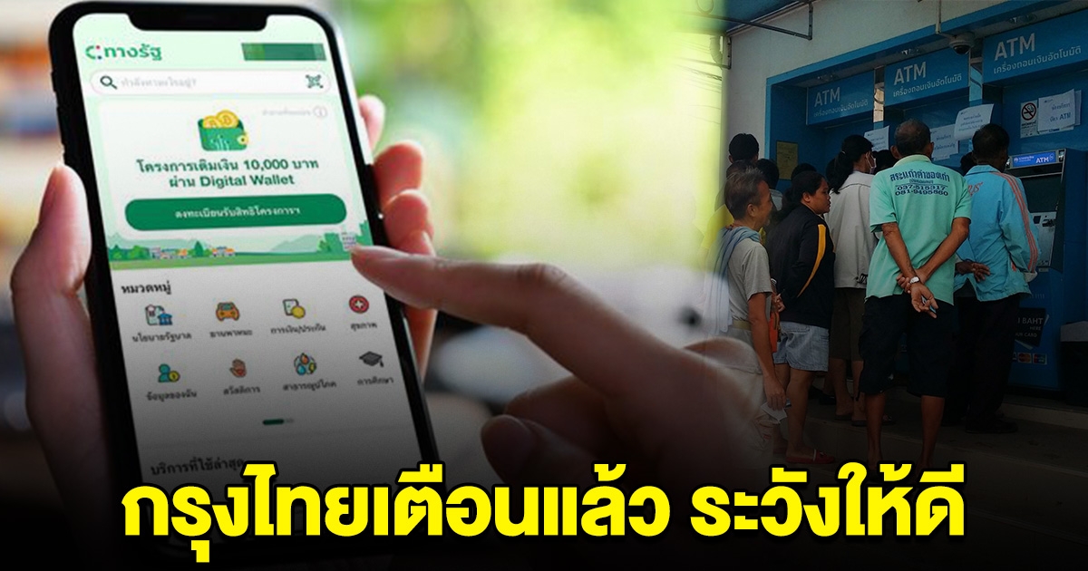 ธนาคารกรุงไทย เตือน ลงทะเบียน เงิน 10,000 ดิจิทัลวอลเล็ตเฟส2