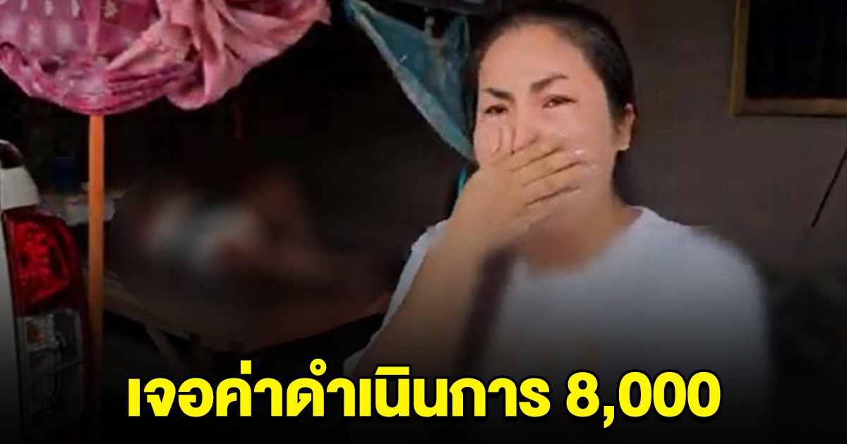 เครียดกันทั้งบ้าน กดเงินหมื่นไม่ได้ ปรึกษาทนาย เจอค่าดำเนินการ 8,000