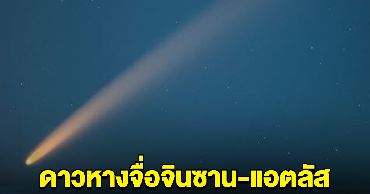 จับตา ดาวหางจื่อจินซาน-แอตลัส เหนือท้องฟ้าทิศตะวันตก