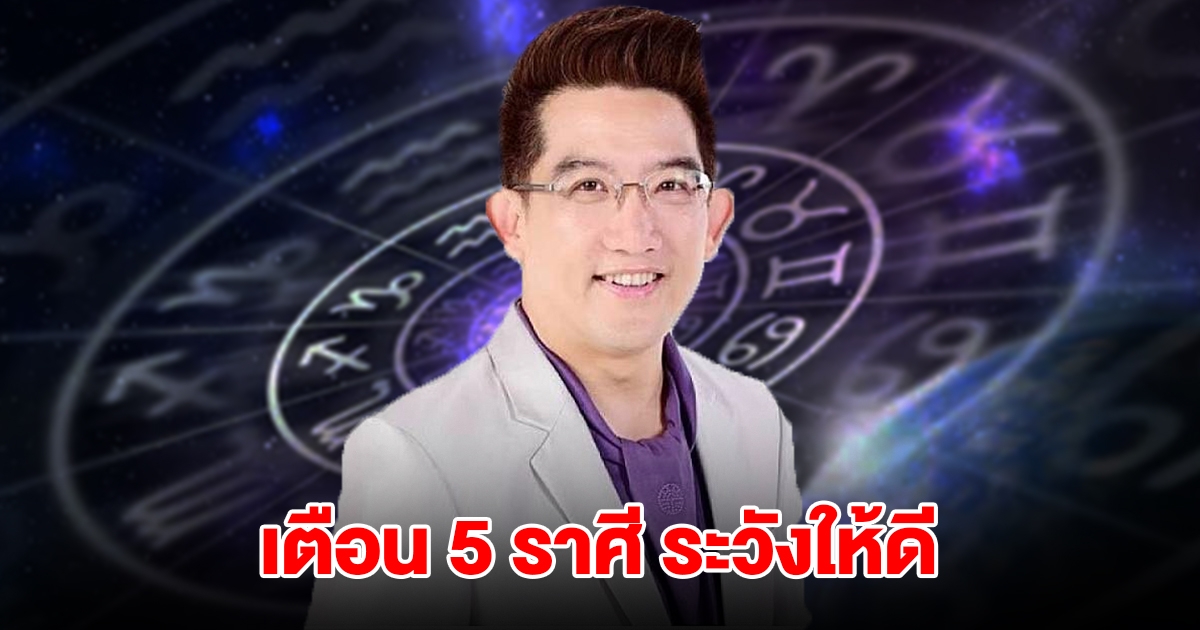 เตือน 5 ราศี มีน เมษ พฤษภ เมถุน สิงห์ ต้องระวังให้ดี