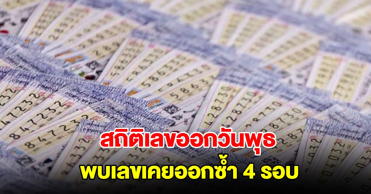 ส่องสถิติเลขออกวันพุธ ย้อนหลัง 10 ปี พบเลขเคยออกซ้ำ 4 รอบ