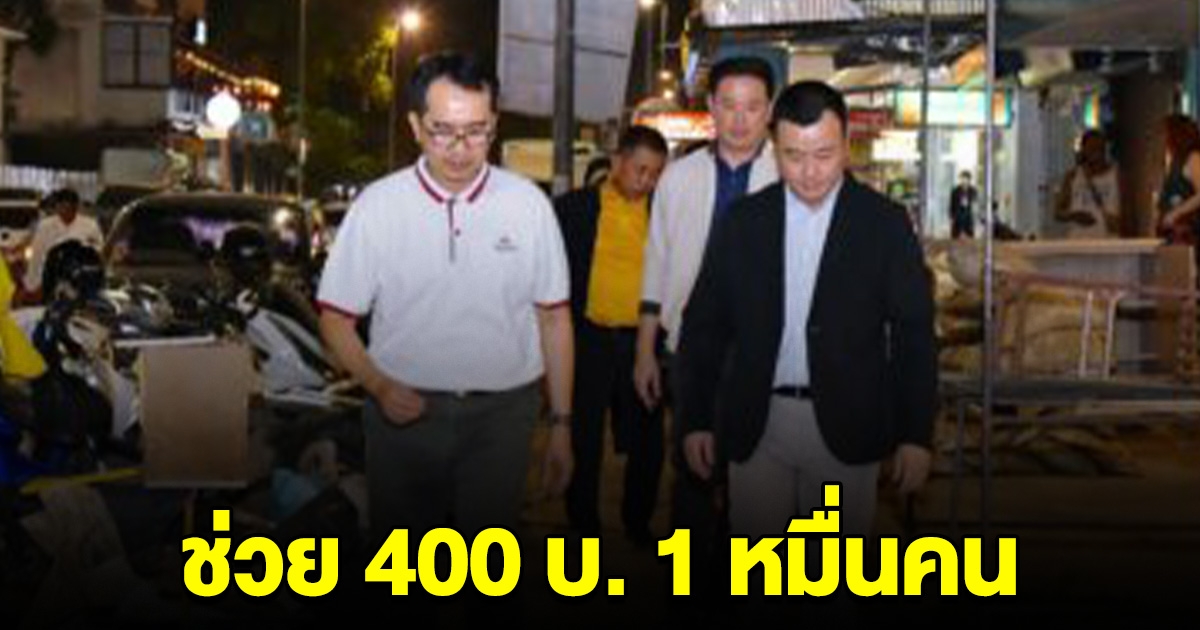 ผุดแพคเกจ แอ่วเหนือ คนละครึ่ง ช่วยคนละ 400 บ. 1 หมื่นคน