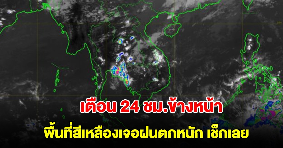 กรมอุตุฯ เตือน 24 ชม.ข้างหน้า พื้นที่สีเหลืองเจอฝนตกหนัก เช็กเลย