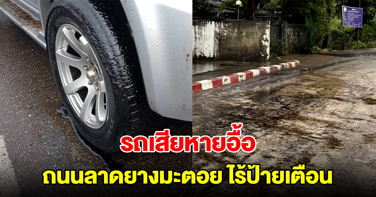 ชาวบ้านแห่แจ้งความ! โวยถนนลาดยางมะตอยไร้ป้ายเตือน ทำรถเสียหายนับร้อย