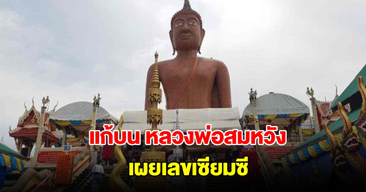 สาวแก้บน หลวงพ่อสมหวัง เผยเลขเซียมซี