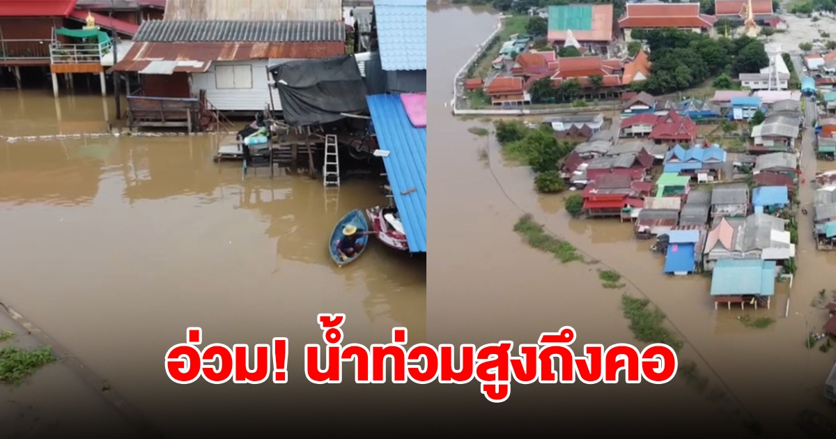 อยุธยายังอ่วม! น้ำท่วมสูงถึงคอ ชาวบ้านต้องใช้เรือเข้าออก