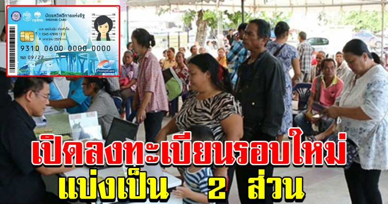 เตรียมเปิดลงทะเบียนบัตรคนจนช่วง มกราคม ถึง กุมภาพันธ์ 63