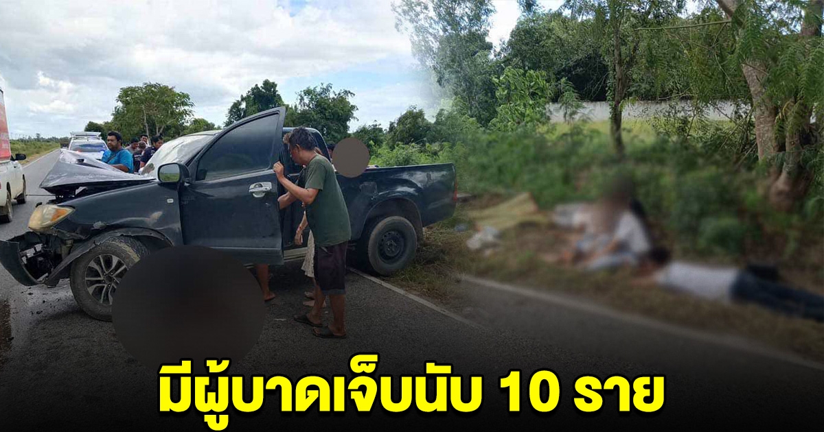 ด่วน! เกิดอุบัติเหตุหมู่ มีคนเจ็บนับ 10 ราย