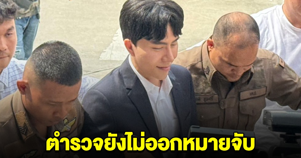 ตำรวจยังไม่ออกหมายจับ บอส-ดารา ผู้ต้องหาดิไอคอน