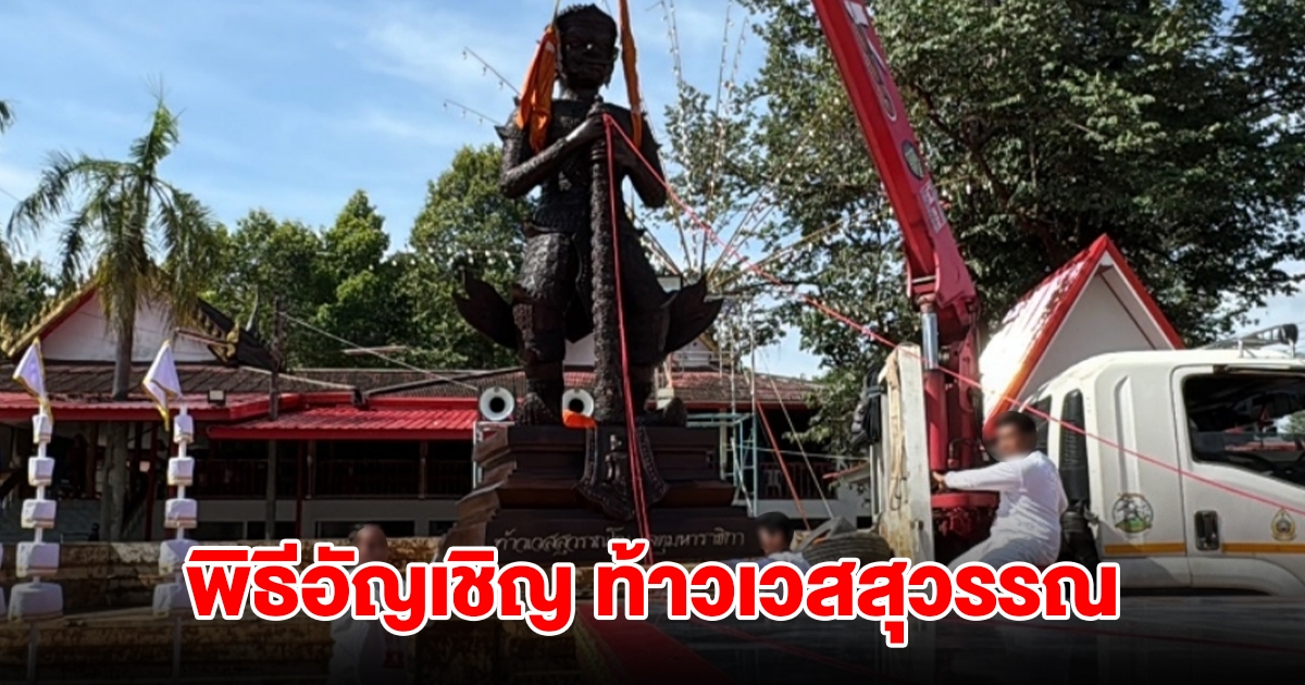 พิธีอัญเชิญ ท้าวเวสสุวรรณ เผยเลขหางประทัด