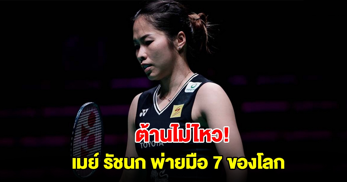 ต้านไม่ไหว! เมย์ รัชนก พ่ายมือ 7 ของโลก คว้ารองแชมป์แบดอาร์กติก โอเพ่น