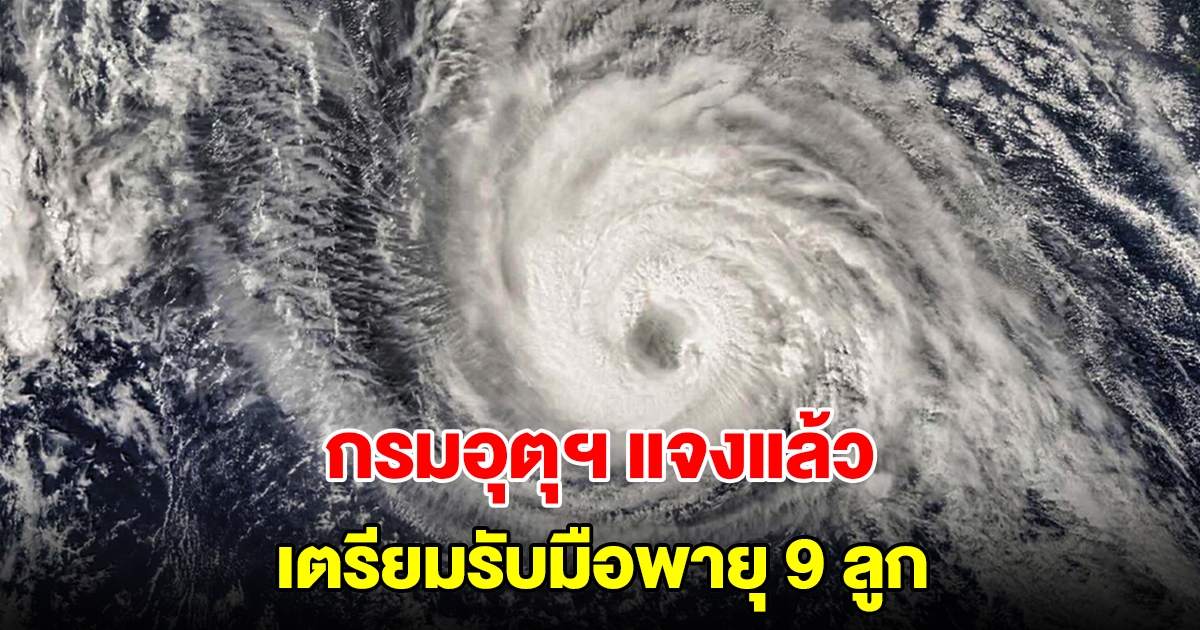 กรมอุตุฯ แจงแล้ว หลังแชร์ว่อน ต.ค.นี้ เตรียมรับมือพายุ 9 ลูก