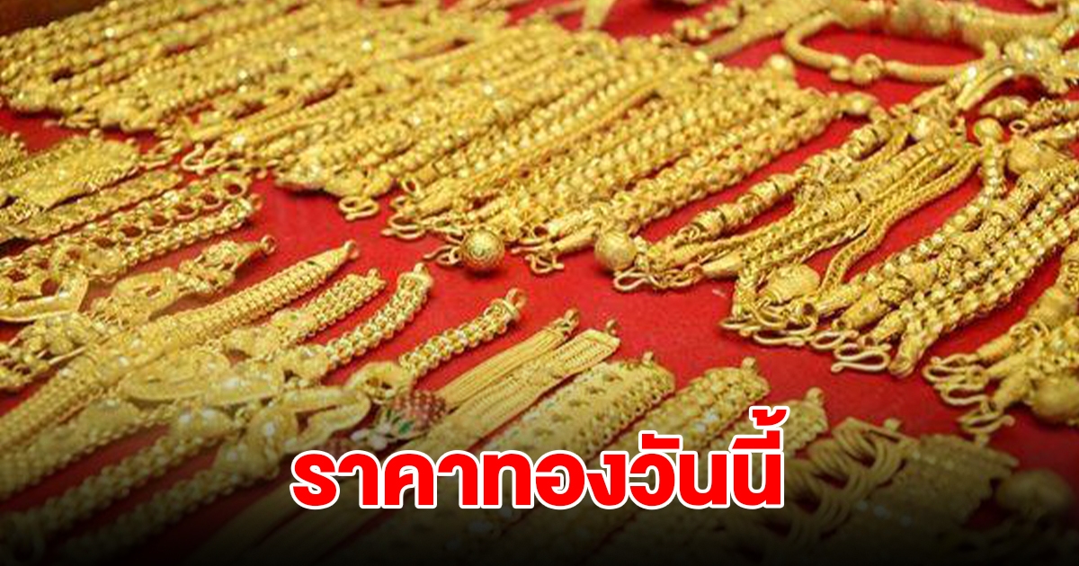 ราคาทองวันนี้ 14 ต.ค. 2567 รีบตัดสินใจ